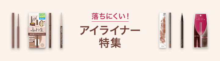 落ちにくい！アイライナー特集