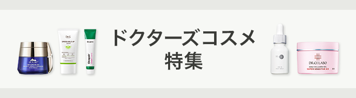 ドクターズコスメ特集