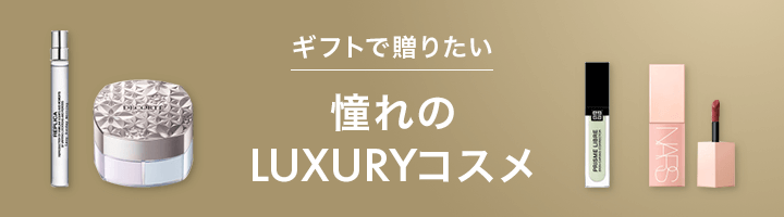 ギフトで贈りたい 憧れのLUXURYコスメ
