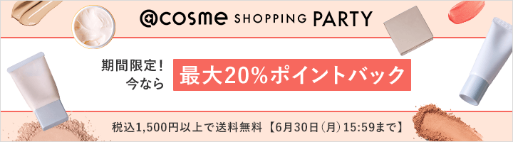 @cosme SHOPPING PARTY 期間限定！今なら最大20%ポイントバック 税込1,500円以上で送料無料【6月30日（月）15:59まで】