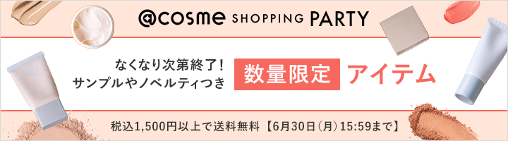 @cosme SHOPPING PARTY なくなり次第終了！サンプルやノベルティつき数量限定アイテム 税込1,500円以上で送料無料【6月30日（月）15:59まで】