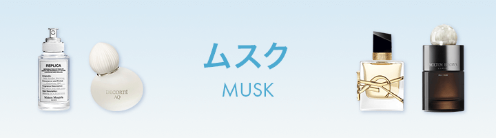 ムスク