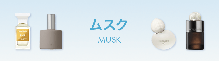 香り別フレグランス特集【ムスク】 - アットコスメ公式通販【アット