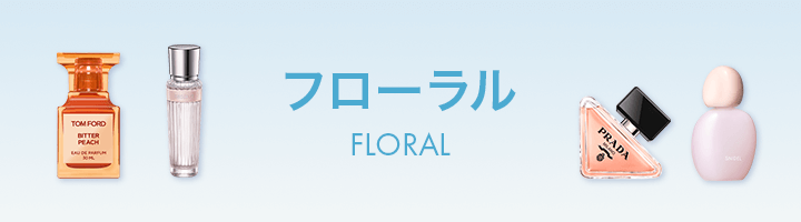 フローラル