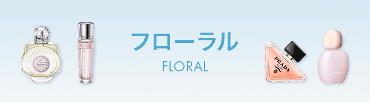 香り別フレグランス特集【フローラル】 - アットコスメ公式通販