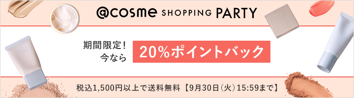 @cosme SHOPPING PARTY 期間限定！今なら20%ポイントバック 税込1,500円以上で送料無料【9月30日（火）15:59まで】