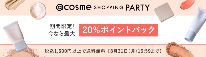 @cosme SHOPPING PARTY 期間限定！今なら最大20%ポイントバック 税込1,500円以上で送料無料【8月31日（月）15:59まで】