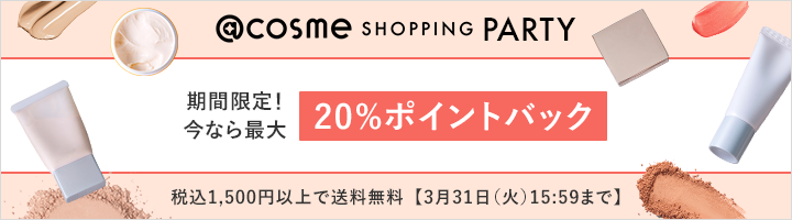 @cosme SHOPPING PARTY 期間限定！今なら20%ポイントバック 税込1,500円以上で送料無料【3月31日（火）15:59まで】