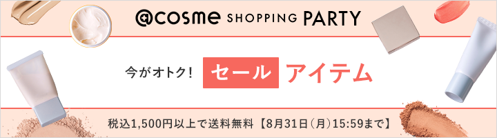 @cosme SHOPPING PARTY 今がオトク！セールアイテム 税込1,500円以上で送料無料【8月31日（月）15:59まで】