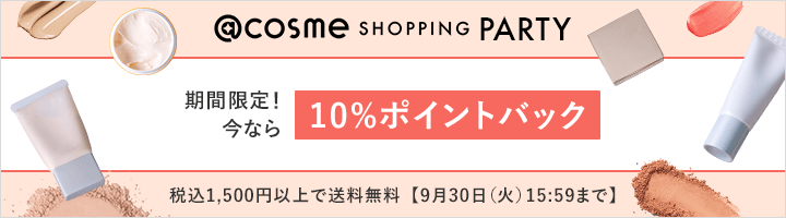 @cosme SHOPPING PARTY 期間限定！今なら10%ポイントバック 税込1,500円以上で送料無料【9月30日（火）15:59まで】