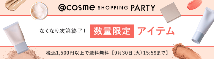 @cosme SHOPPING PARTY なくなり次第終了！数量限定アイテム 税込1,500円以上で送料無料【9月30日（火）15:59まで】
