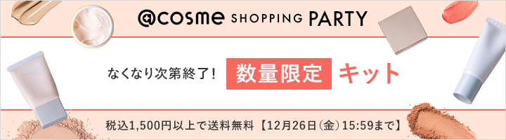 @cosme SHOPPING PARTY なくなり次第終了！数量限定キット 税込1,500円以上で送料無料【12月26日（金）15:59まで】