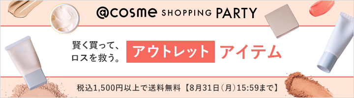 @cosme SHOPPING PARTY 賢く買って、ロスを救う。アウトレットアイテム 税込1,500円以上で送料無料【8月31日（月）15:59まで】