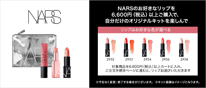 NARSのお好きなリップを6,600円（税込）以上ご購入で、自分だけのオリジナルキットを楽しんで