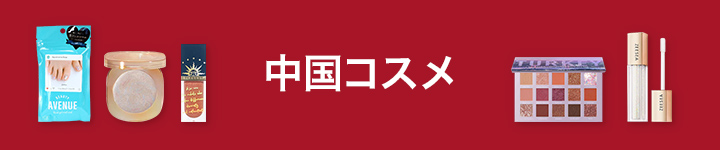 中国コスメ