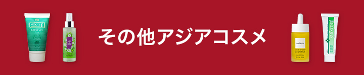 その他アジアコスメ