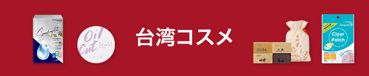 台湾コスメ