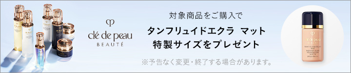 クレ・ド・ポー ボーテ購入特典（タンフリュイドエクラ マット特製サイズ）