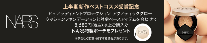 NARS_ 2021上半期新作ベストコスメ受賞記念
キャンペーン