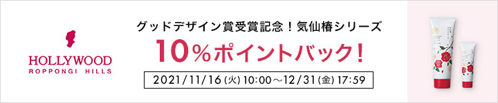 グッドデザイン賞受賞記念！10%ポイントバック