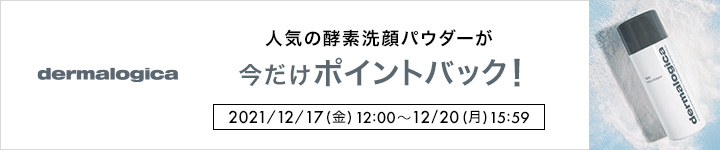 ダーマロジカ12月ポイントバック
