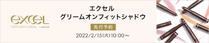 【エクセル】先行予約グリームオンフィットシャドウ