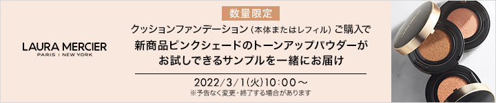 ローラ メルシエ 3/1開始クッションファンデーションキット