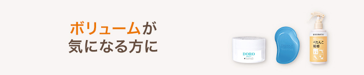 ボリュームが気になる方に