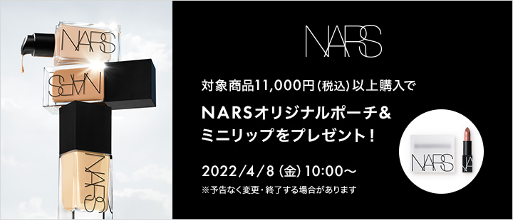 NARS_20220408購入特典