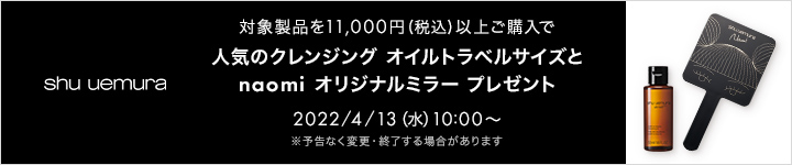 対象製品を11,000円(税込)以上ご購入で
人気のクレンジング オイルトラベルサイズと
naomi オリジナルミラー プレゼント
