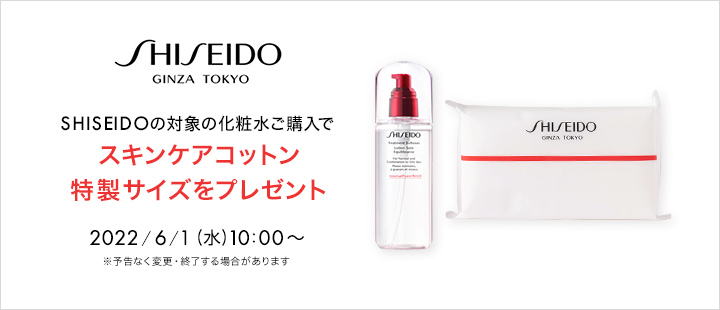 SHISEIDO　6/1化粧水対象購入特典商品一覧