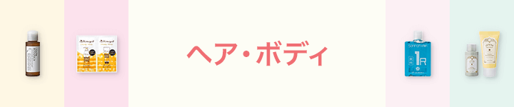 ヘア・ボディ
