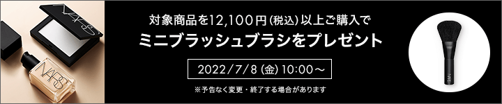 NARS_0708ご購入特典