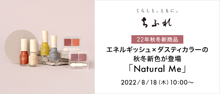 ちふれ 22年秋冬新商品 「Natural Me」