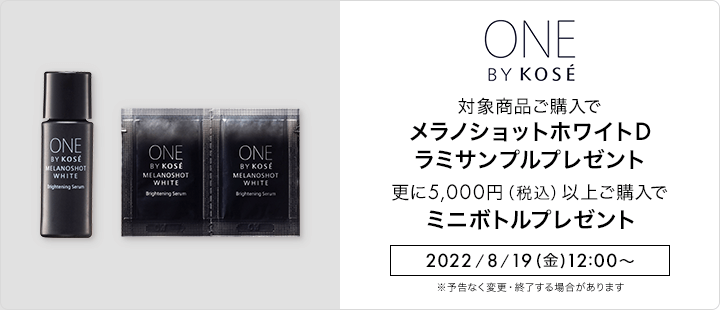 ONE BY KOSE　ご購入特典　メラノショットホワイトD　サンプルプレゼント