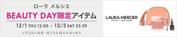 ローラ メルシエ_ BEAUTY DAY2022限定アイテム一覧