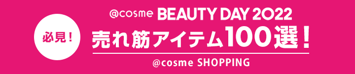 @cosme BEAUTY DAY 2022売れ筋アイテム100選