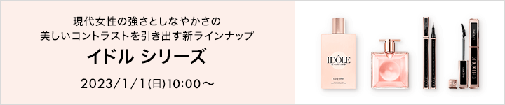 ランコム　1/1イドルシリーズ