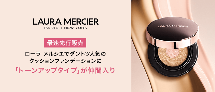 ローラ メルシエ 3/8先行販売_トーンアップクッション