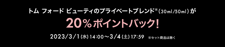 【23年3月】20%ポイントバックアイテム一覧
