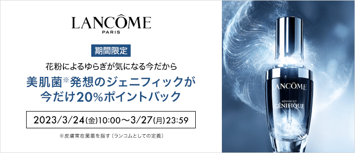 ランコム　3/24～3/27 GAF20%ポイントバック