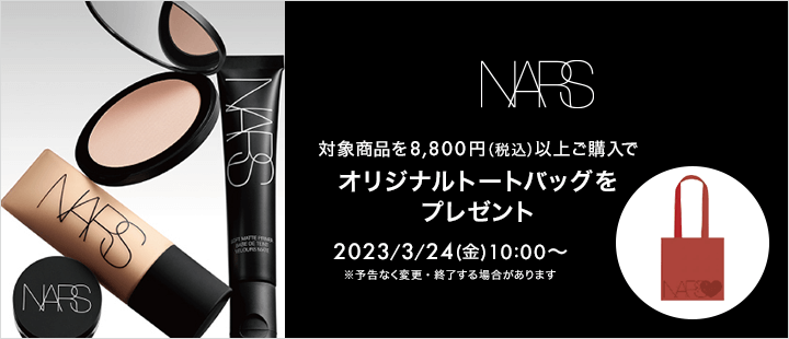 NARS_20230324購入特典