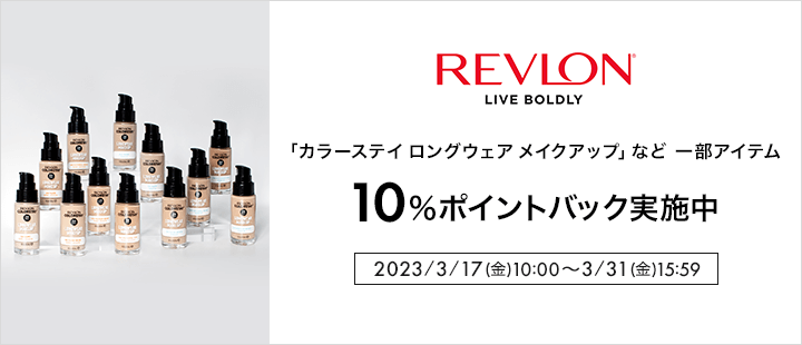 レブロン　10％ポイントバック　対象商品