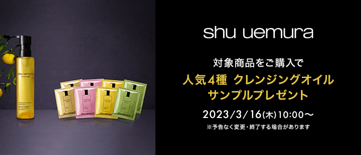 SHU 3/16購入特典対象一覧(サシェプレゼント）