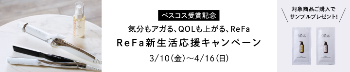 ReFa　購入特典対象商品