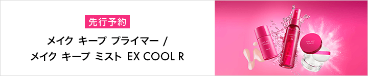 メイク キープ ミスト EX COOL R &メイク キープ プライマー