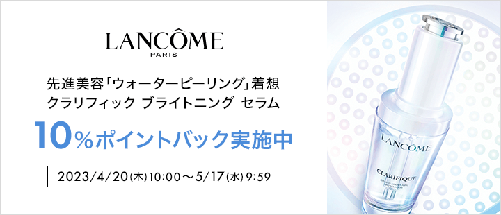 ランコム　6QD10％ポイントバック（4/20(木)10:00～5/17(水) 9:59）