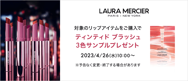 ローラ メルシエ 4/26リップ購入特典