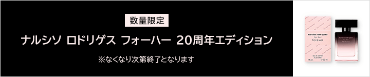 ナルシソ ロドリゲス パルファム_数量限定品商品一覧