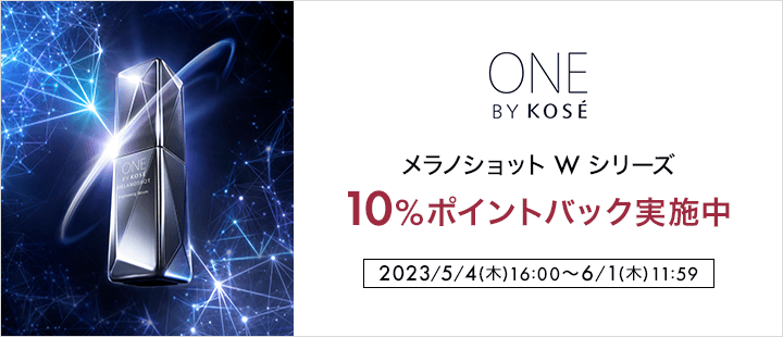 ONE BY KOSE メラノショット W シリーズ